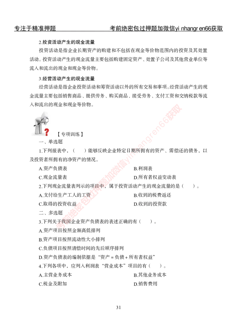 专项攻坚-财会讲义_2025春招题库汇总_银行题库-1_银行全套上岸资料_讲义+题库+冲刺_06、基础巩固讲义（理论知识点讲解+经典例题）全