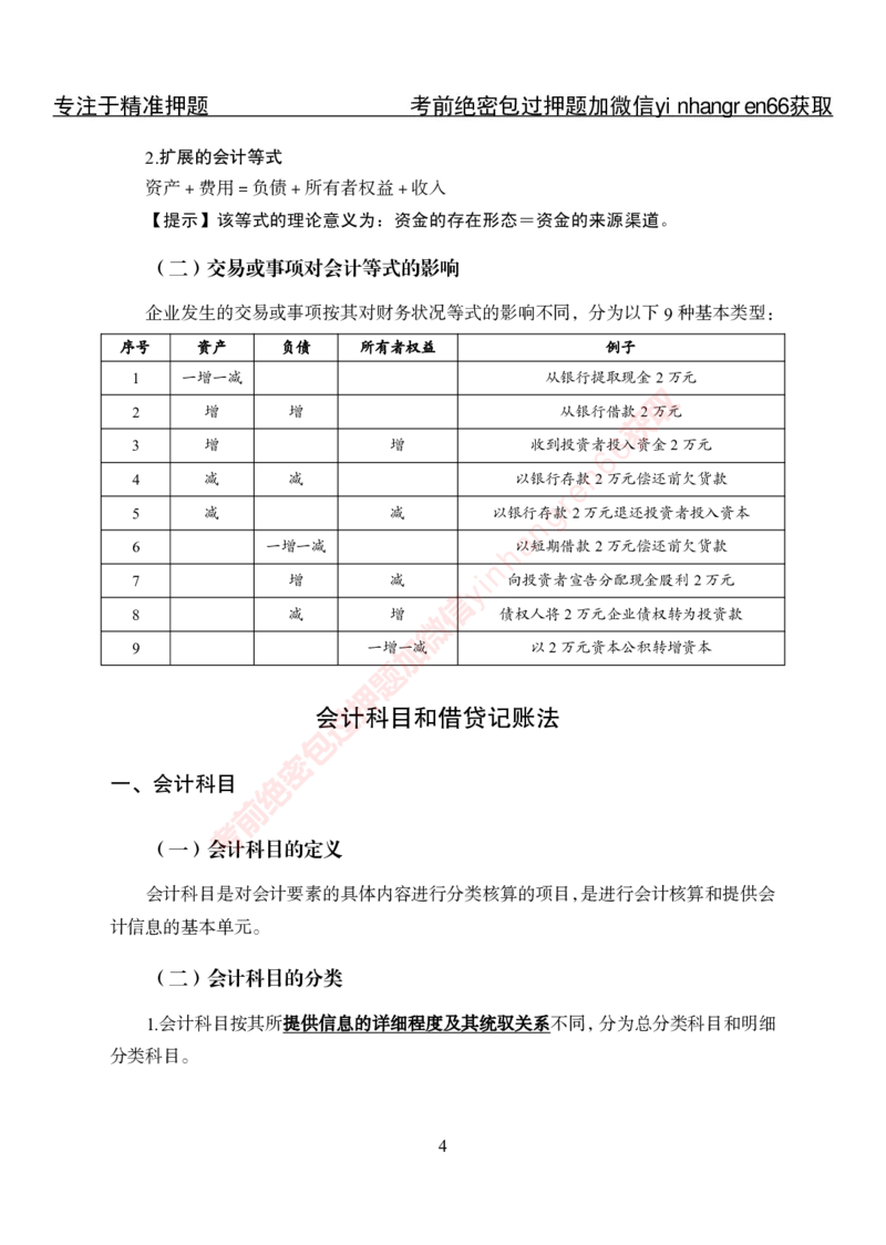 专项攻坚-财会讲义_2025春招题库汇总_银行题库-1_银行全套上岸资料_讲义+题库+冲刺_06、基础巩固讲义（理论知识点讲解+经典例题）全