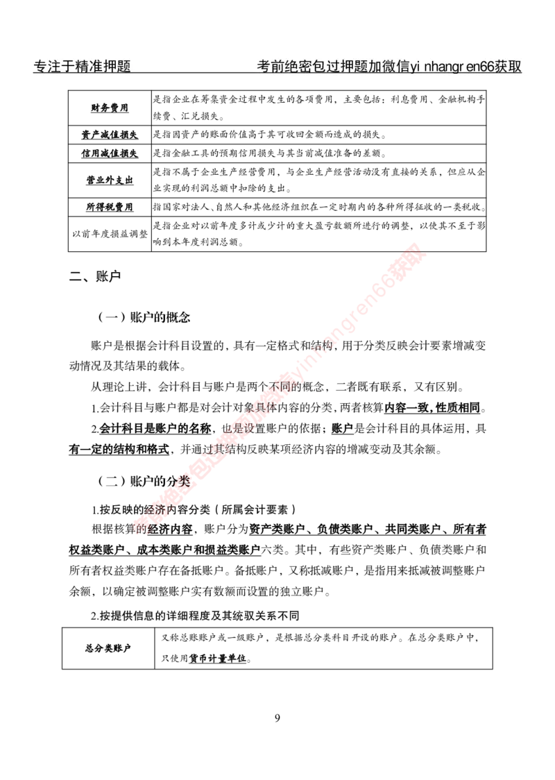 专项攻坚-财会讲义_2025春招题库汇总_银行题库-1_银行全套上岸资料_讲义+题库+冲刺_06、基础巩固讲义（理论知识点讲解+经典例题）全