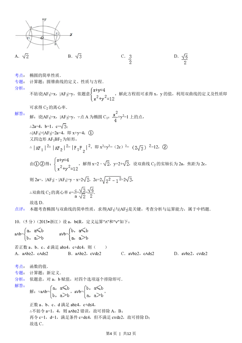 2013年高考数学试卷（文）（浙江）（解析卷）_历年高考真题合集_数学历年高考真题_新&middot;PDF版2008-2025&middot;高考数学真题_数学（按省份分类）2008-2025_2008-2025&middot;（浙江）数学高考真题