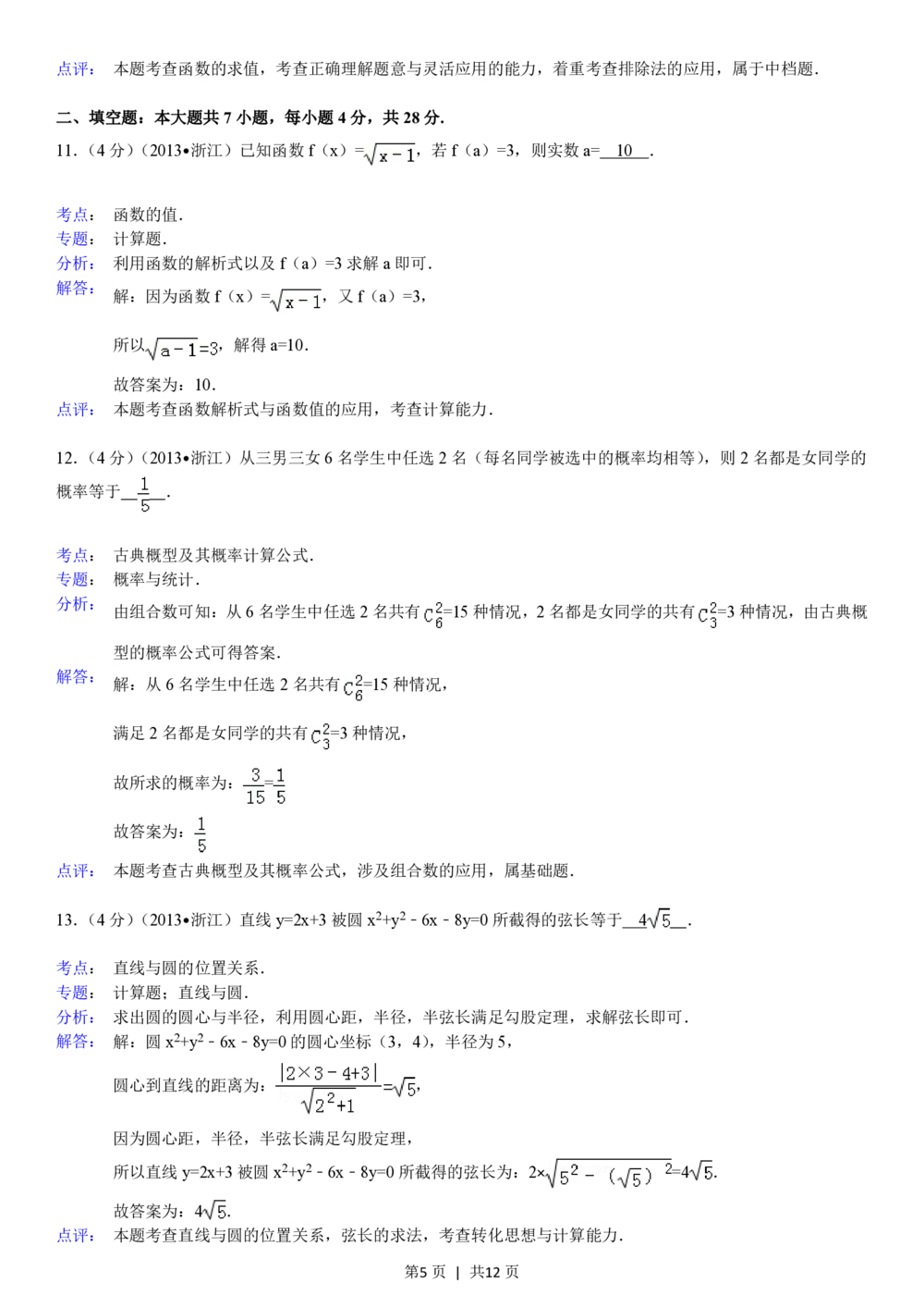 2013年高考数学试卷（文）（浙江）（解析卷）_历年高考真题合集_数学历年高考真题_新&middot;PDF版2008-2025&middot;高考数学真题_数学（按省份分类）2008-2025_2008-2025&middot;（浙江）数学高考真题