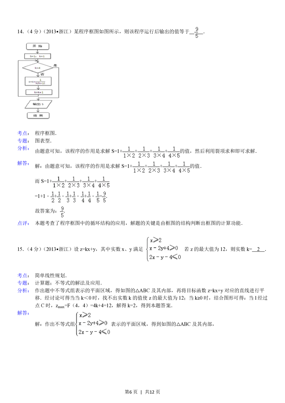 2013年高考数学试卷（文）（浙江）（解析卷）_历年高考真题合集_数学历年高考真题_新&middot;PDF版2008-2025&middot;高考数学真题_数学（按省份分类）2008-2025_2008-2025&middot;（浙江）数学高考真题