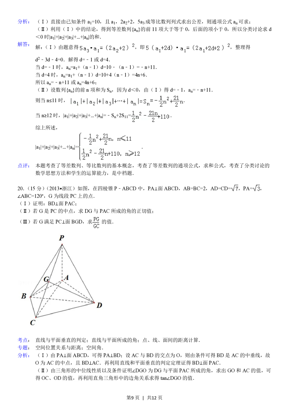 2013年高考数学试卷（文）（浙江）（解析卷）_历年高考真题合集_数学历年高考真题_新&middot;PDF版2008-2025&middot;高考数学真题_数学（按省份分类）2008-2025_2008-2025&middot;（浙江）数学高考真题