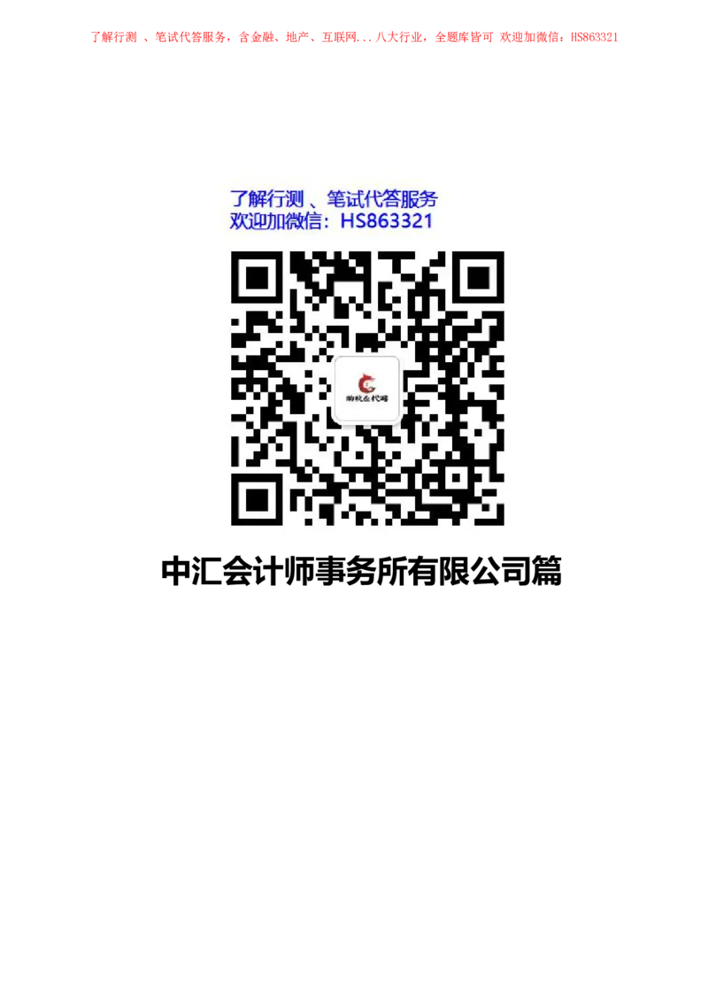 中汇会计师事务所2022校园招聘求职大礼包_2025春招题库汇总_八大题库-1_04八大汇总_信永中和_事务所求职大礼包