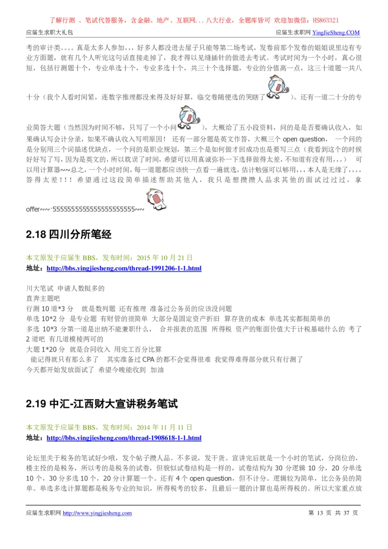 中汇会计师事务所2022校园招聘求职大礼包_2025春招题库汇总_八大题库-1_04八大汇总_信永中和_事务所求职大礼包