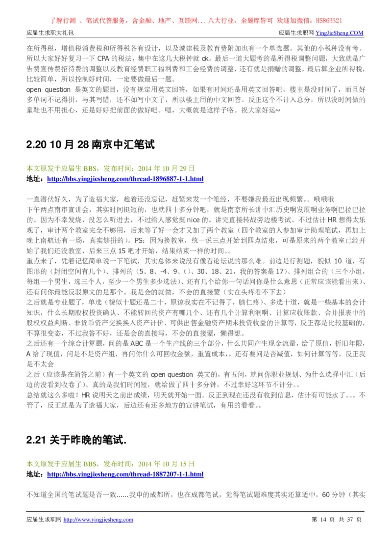 中汇会计师事务所2022校园招聘求职大礼包_2025春招题库汇总_八大题库-1_04八大汇总_信永中和_事务所求职大礼包