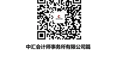 中汇会计师事务所2022校园招聘求职大礼包_2025春招题库汇总_八大题库-1_04八大汇总_信永中和_事务所求职大礼包