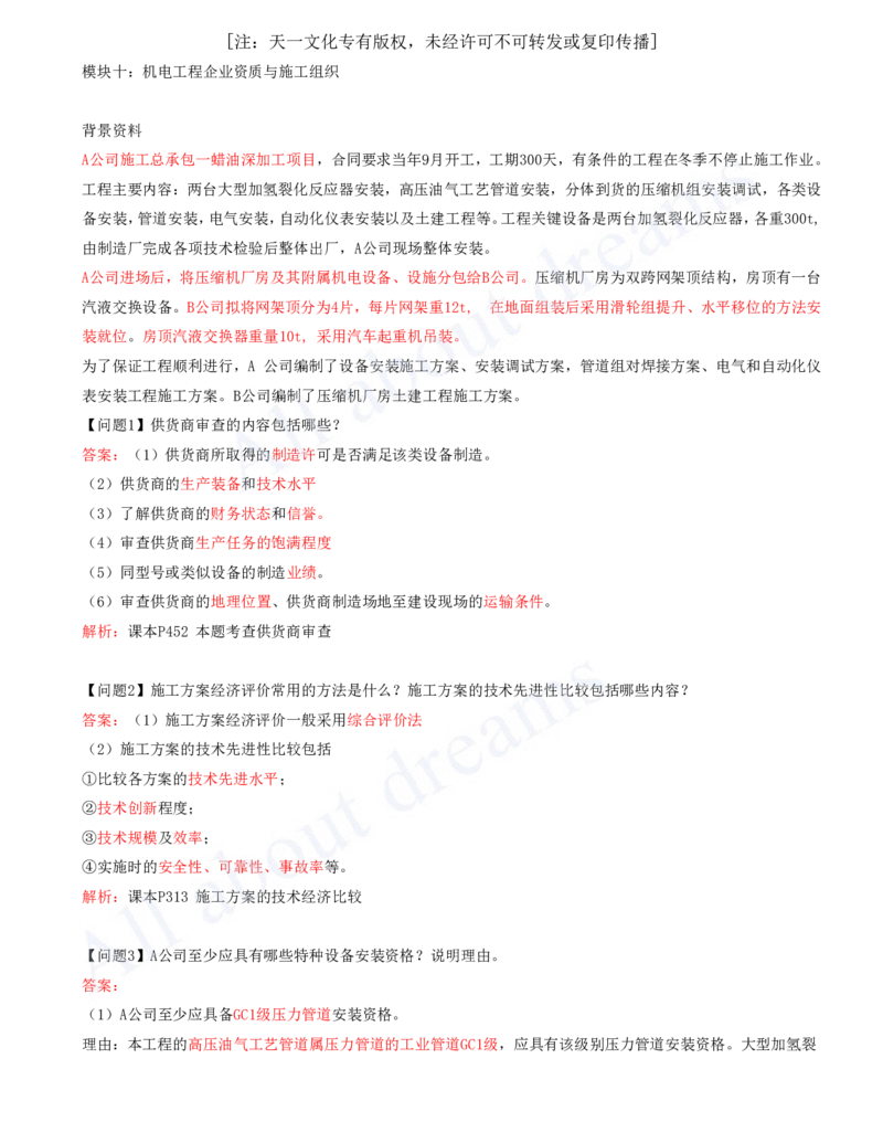 2025-10-模块十-机电工程企业资质与施工组织_2026年一级建造师_2026年一建机电_2025年一建机电SVIP_04-冲刺串讲✿考点强化✿小灶集训_11-机电《案例专项班》王建波CSW_讲义
