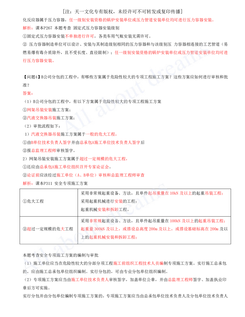 2025-10-模块十-机电工程企业资质与施工组织_2026年一级建造师_2026年一建机电_2025年一建机电SVIP_04-冲刺串讲✿考点强化✿小灶集训_11-机电《案例专项班》王建波CSW_讲义