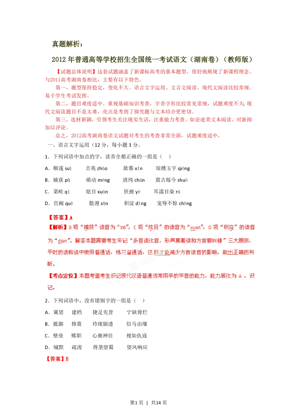 2012年高考语文试卷（湖南）（解析卷）_语文历年高考真题_新&middot;PDF版2008-2025&middot;高考语文真题_语文（按试卷类型分类）2008-2025_自主命题卷&middot;语文（2008-2025）_湖南自主命题&middot;语文（2008-2015）