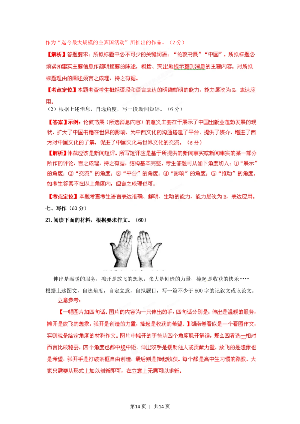 2012年高考语文试卷（湖南）（解析卷）_语文历年高考真题_新&middot;PDF版2008-2025&middot;高考语文真题_语文（按试卷类型分类）2008-2025_自主命题卷&middot;语文（2008-2025）_湖南自主命题&middot;语文（2008-2015）
