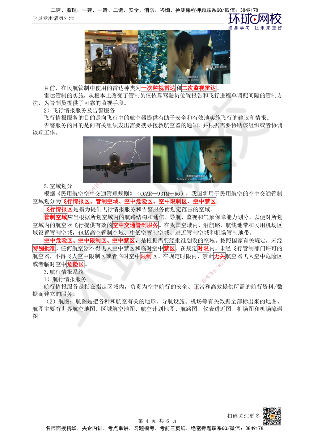 10.第10讲-31民航空管工程主要内容_2026年一级建造师_2026年一建民航_2025年一建民航SVIP_02-基础精讲✿高端面授✿深度强化_07-民航《考点精讲班》谷永生HQ