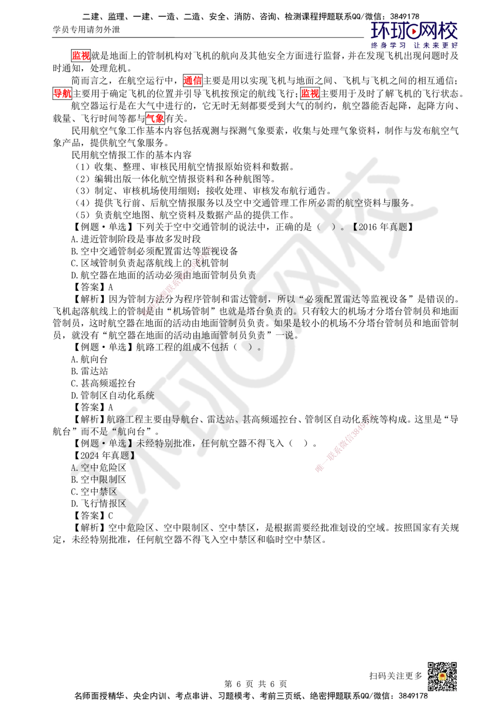 10.第10讲-31民航空管工程主要内容_2026年一级建造师_2026年一建民航_2025年一建民航SVIP_02-基础精讲✿高端面授✿深度强化_07-民航《考点精讲班》谷永生HQ