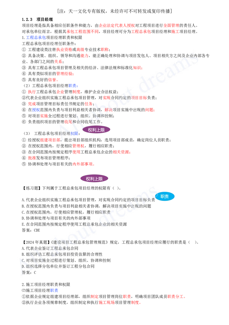 2025-10-第1章-1.2.3-项目经理_2026年一级建造师_2026年一建管理_2025年一建管理SVIP_02-基础精讲✿高端面授✿深度强化_10-管理《天一精讲班》金月、王少杰KL推荐_金月_讲义