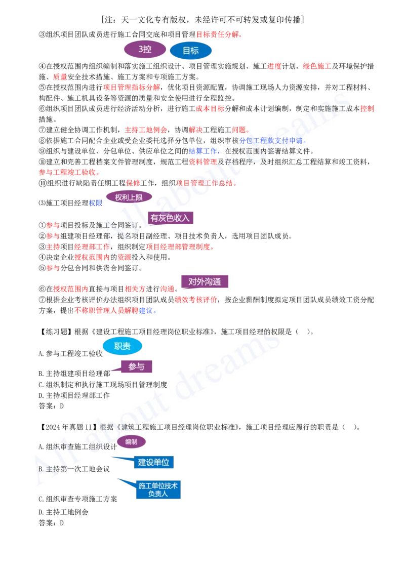 2025-10-第1章-1.2.3-项目经理_2026年一级建造师_2026年一建管理_2025年一建管理SVIP_02-基础精讲✿高端面授✿深度强化_10-管理《天一精讲班》金月、王少杰KL推荐_金月_讲义