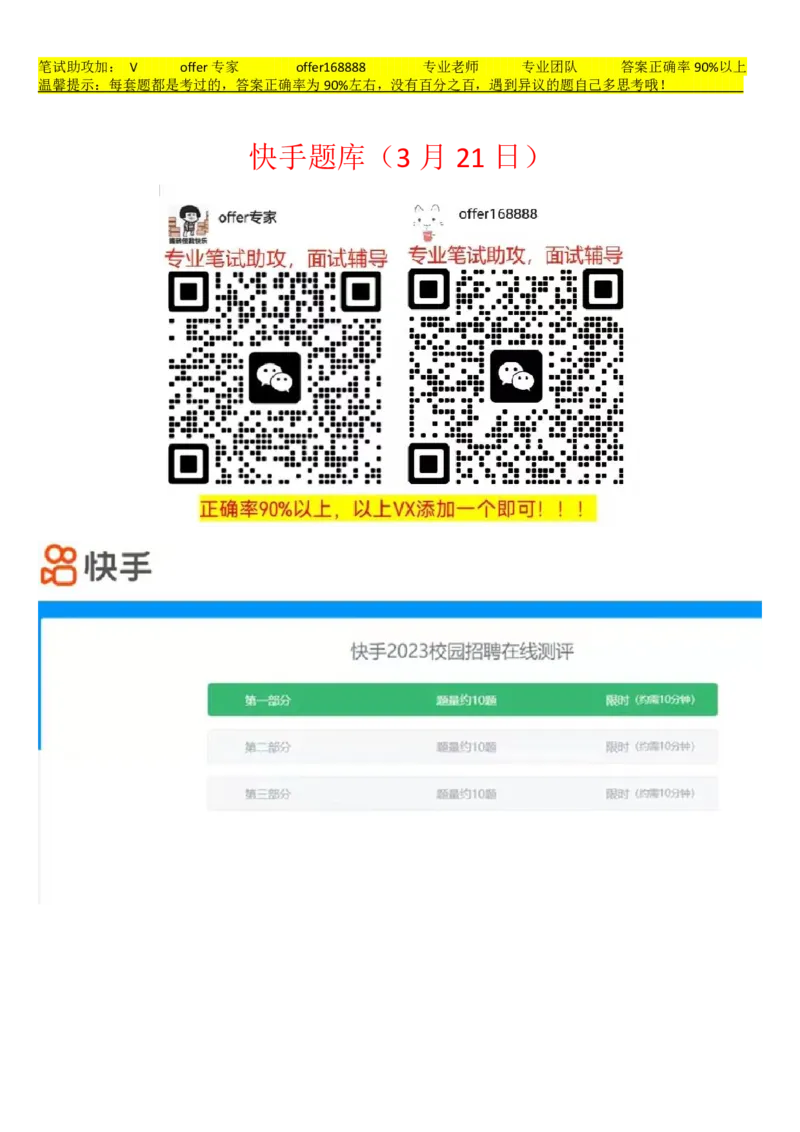 快手题库（2023.3.21）_2025春招题库汇总_十大行测题库_2023年十大热门题库更新中_03、赛码汇总_2024快手8月更新