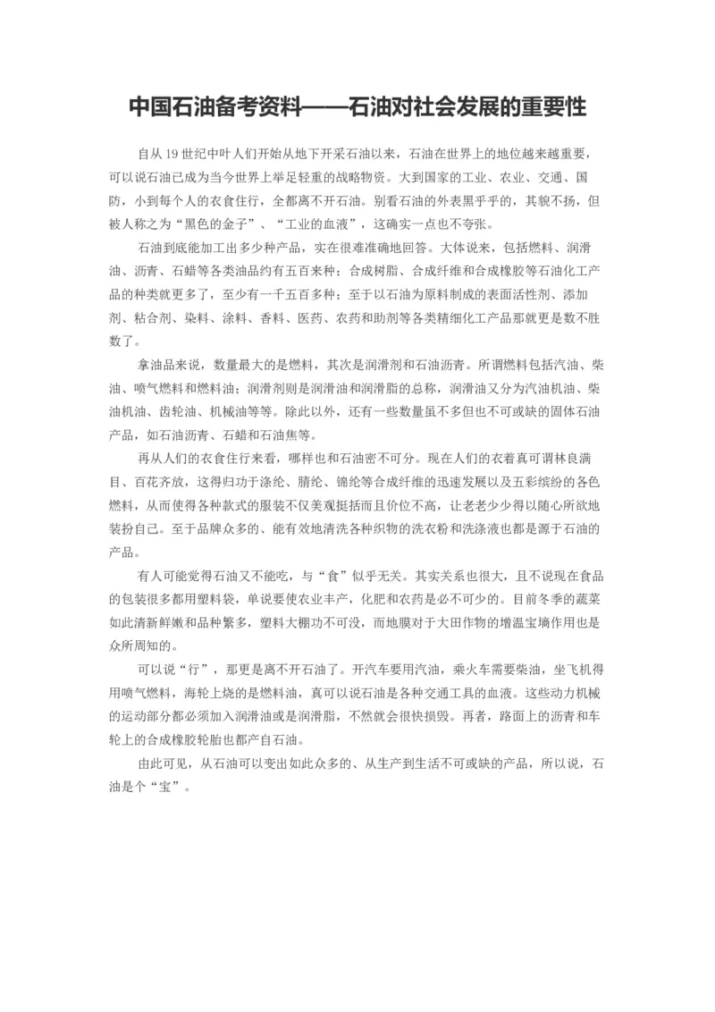 中国海油备考资料&mdash;&mdash;石油对社会发展的重要性_三桶油_中海油_中海油_4-中国海油企业文化和石油常识