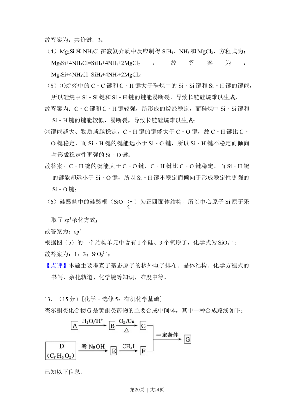2013年高考化学试卷（新课标Ⅰ）（解析卷）_历年高考真题合集_化学历年高考真题_新&middot;Word版2008-2025&middot;高考化学真题_化学（按省份分类）2008-2025_2008-2024&middot;（江西）化学高考真题