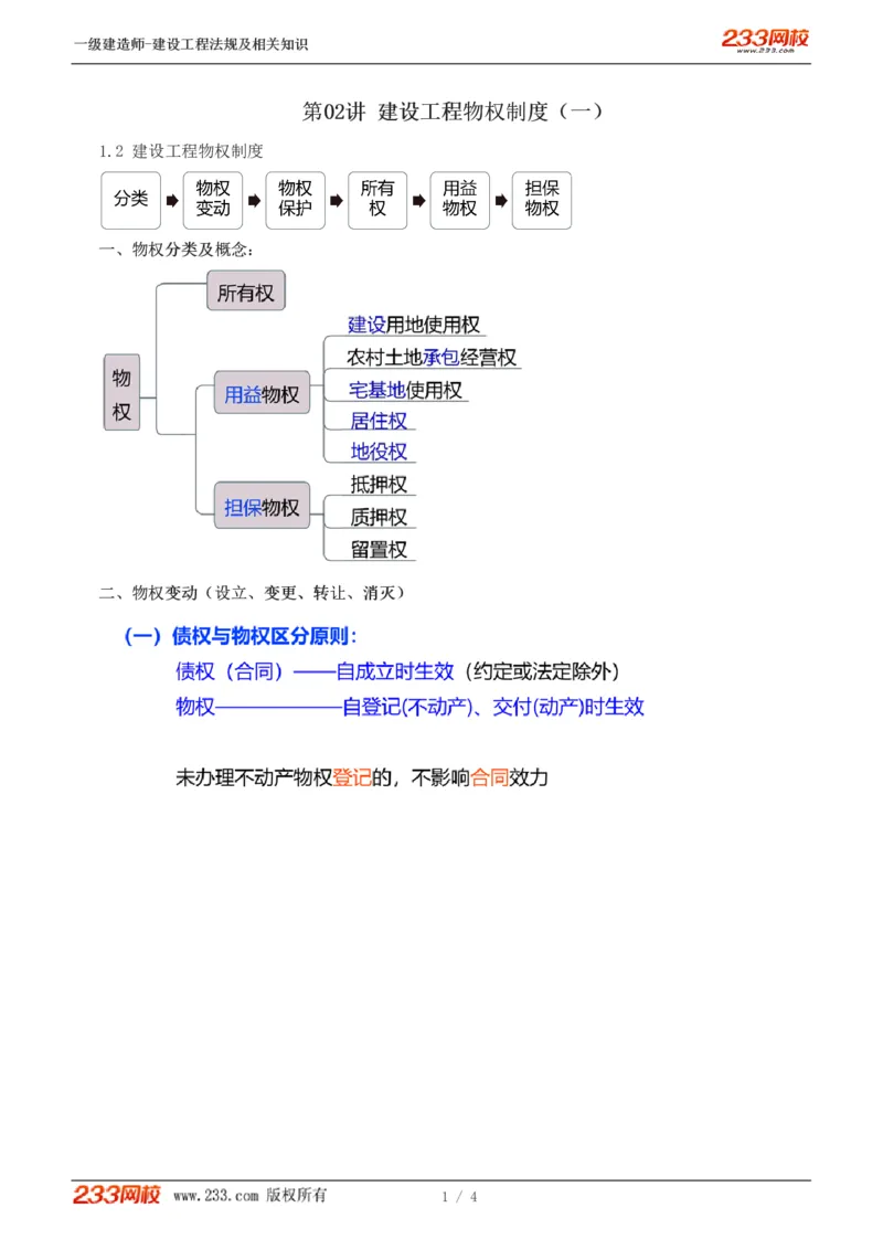 2024-《建设工程法规及相关知识》教材精讲班-刘丹--建设工程物权制度（一）_133794850826072966_297507_2026年一建法规_2025年一建法规SVIP_02-基础精讲✿高端面授✿深度强化_讲义
