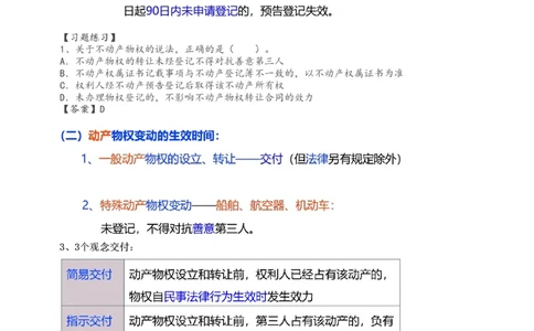 2024-《建设工程法规及相关知识》教材精讲班-刘丹--建设工程物权制度（一）_133794850826072966_297507_2026年一建法规_2025年一建法规SVIP_02-基础精讲✿高端面授✿深度强化_讲义