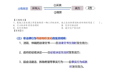 2024-《建设工程法规及相关知识》教材精讲班-刘丹--建设工程物权制度（一）_133794850826072966_297507_2026年一建法规_2025年一建法规SVIP_02-基础精讲✿高端面授✿深度强化_讲义