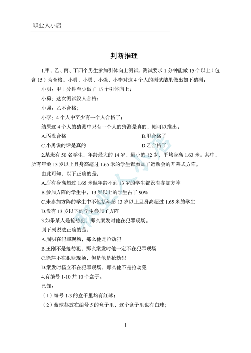 科技岗6大行行测200题-历3年考试真题-判断推理-试题_2025春招题库汇总_银行题库-1_银行全套上岸资料_科技岗真题库