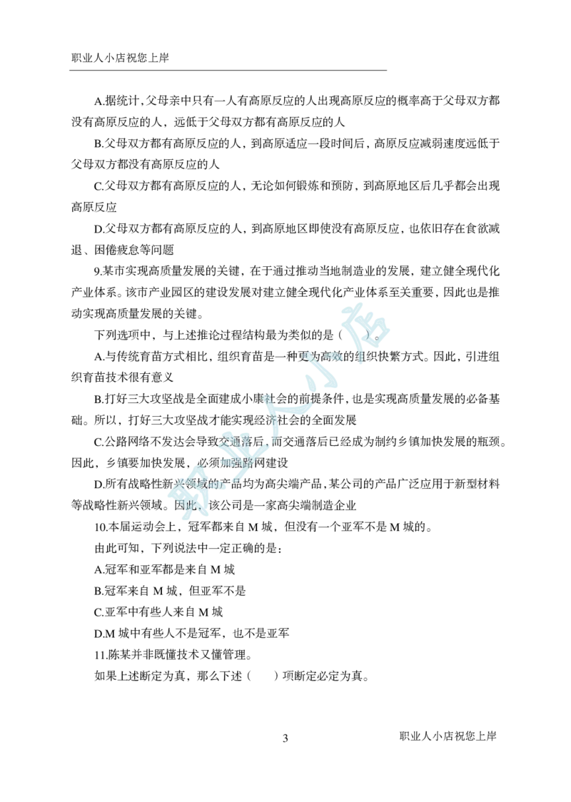科技岗6大行行测200题-历3年考试真题-判断推理-试题_2025春招题库汇总_银行题库-1_银行全套上岸资料_科技岗真题库
