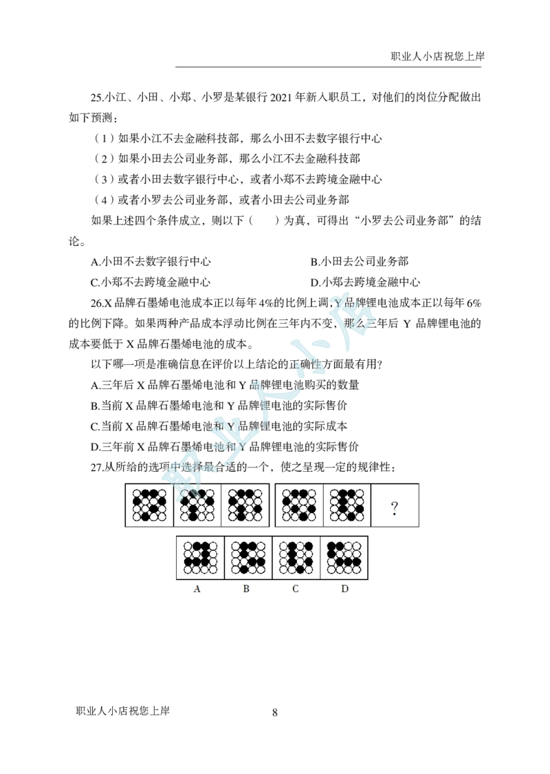 科技岗6大行行测200题-历3年考试真题-判断推理-试题_2025春招题库汇总_银行题库-1_银行全套上岸资料_科技岗真题库
