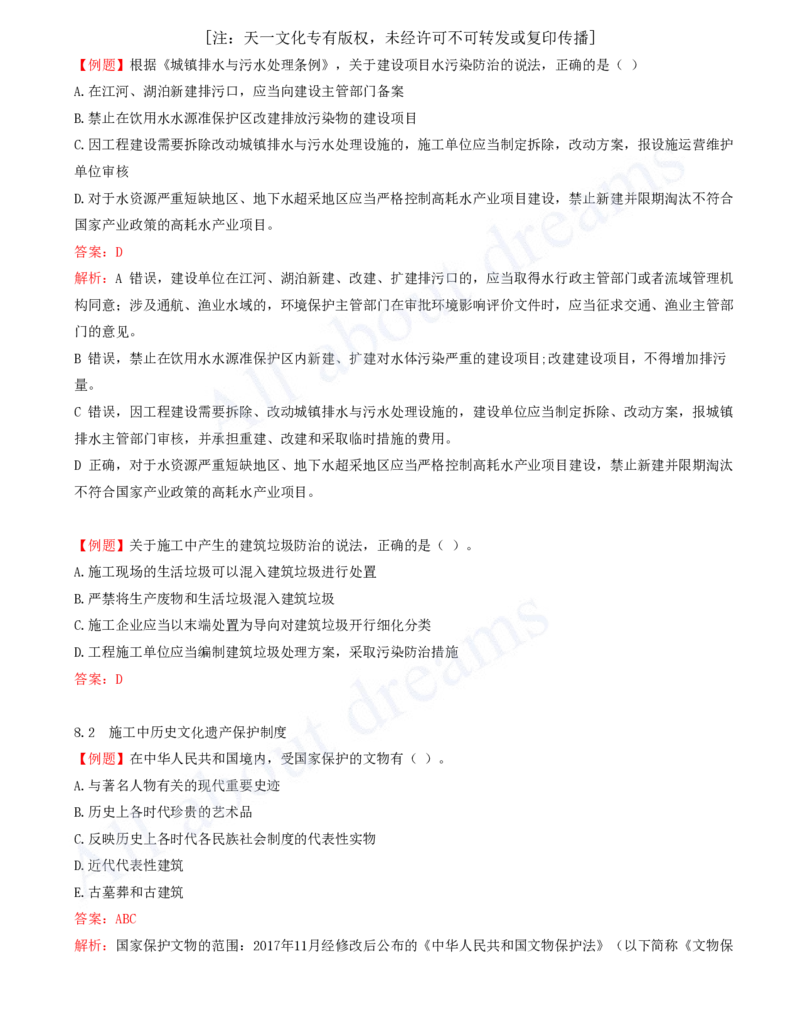 2025-16-第8章-建设工程环境保护和历史文化遗产保护法律制度_2026年一建法规_2025年一建法规SVIP_03-习题精析✿实战特训✿模考通关_21-法规《习题精析班》王欣KL_讲义