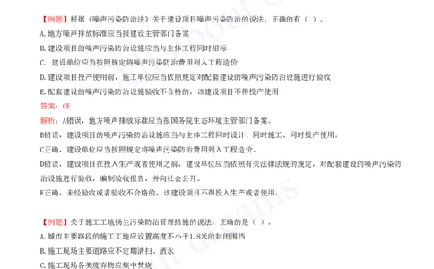 2025-16-第8章-建设工程环境保护和历史文化遗产保护法律制度_2026年一建法规_2025年一建法规SVIP_03-习题精析✿实战特训✿模考通关_21-法规《习题精析班》王欣KL_讲义