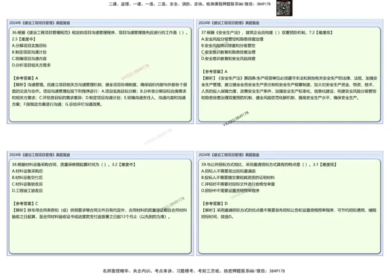 2024一建项目管理真题复盘解析_2026年一级建造师_2026年一建管理_2025年一建管理SVIP_02-基础精讲✿高端面授✿深度强化_28-管理《自营全系班》赵爱林SMR推荐