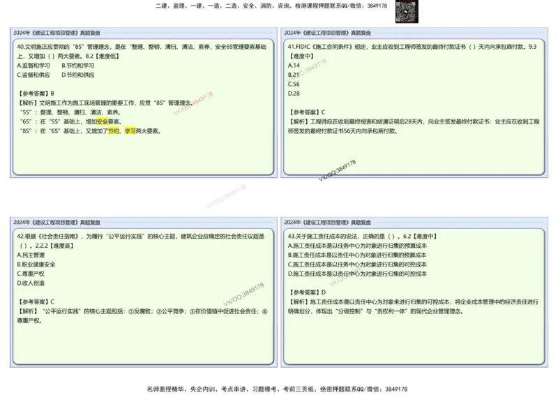 2024一建项目管理真题复盘解析_2026年一级建造师_2026年一建管理_2025年一建管理SVIP_02-基础精讲✿高端面授✿深度强化_28-管理《自营全系班》赵爱林SMR推荐