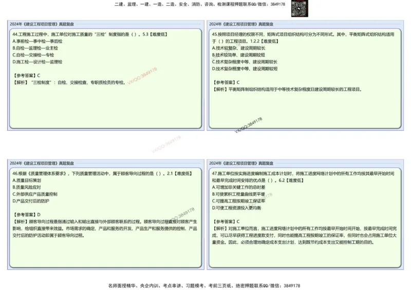 2024一建项目管理真题复盘解析_2026年一级建造师_2026年一建管理_2025年一建管理SVIP_02-基础精讲✿高端面授✿深度强化_28-管理《自营全系班》赵爱林SMR推荐