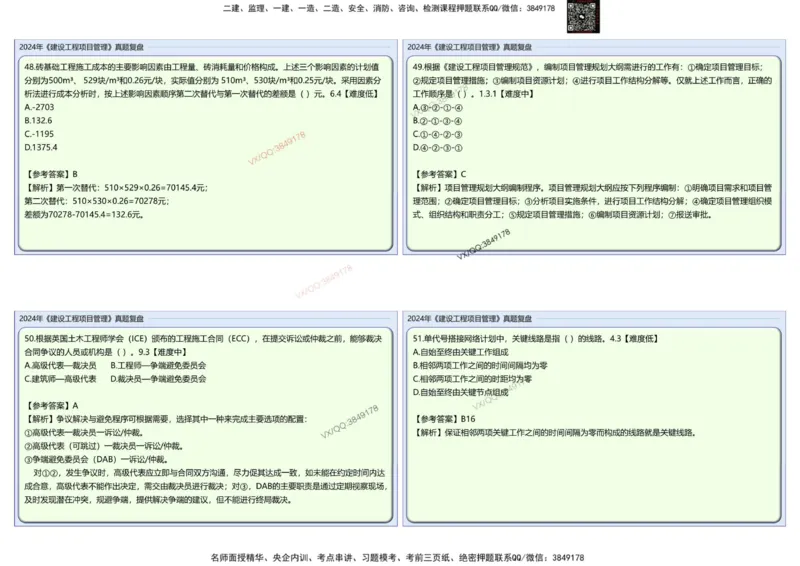 2024一建项目管理真题复盘解析_2026年一级建造师_2026年一建管理_2025年一建管理SVIP_02-基础精讲✿高端面授✿深度强化_28-管理《自营全系班》赵爱林SMR推荐