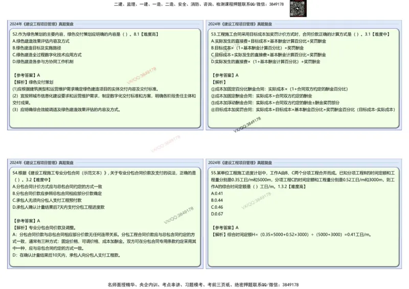 2024一建项目管理真题复盘解析_2026年一级建造师_2026年一建管理_2025年一建管理SVIP_02-基础精讲✿高端面授✿深度强化_28-管理《自营全系班》赵爱林SMR推荐