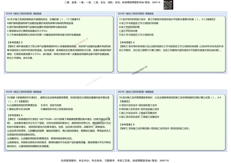 2024一建项目管理真题复盘解析_2026年一级建造师_2026年一建管理_2025年一建管理SVIP_02-基础精讲✿高端面授✿深度强化_28-管理《自营全系班》赵爱林SMR推荐