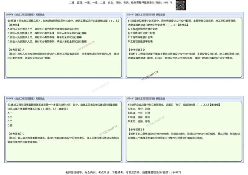 2024一建项目管理真题复盘解析_2026年一级建造师_2026年一建管理_2025年一建管理SVIP_02-基础精讲✿高端面授✿深度强化_28-管理《自营全系班》赵爱林SMR推荐