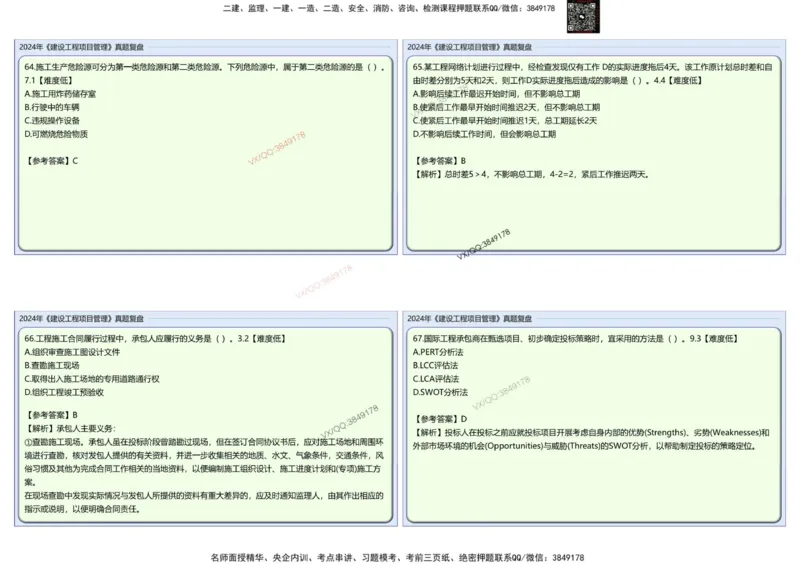 2024一建项目管理真题复盘解析_2026年一级建造师_2026年一建管理_2025年一建管理SVIP_02-基础精讲✿高端面授✿深度强化_28-管理《自营全系班》赵爱林SMR推荐