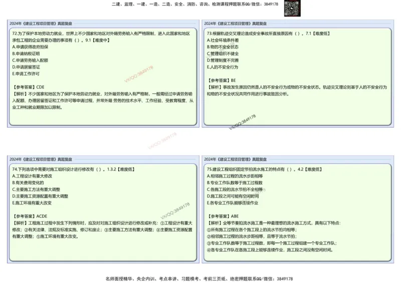 2024一建项目管理真题复盘解析_2026年一级建造师_2026年一建管理_2025年一建管理SVIP_02-基础精讲✿高端面授✿深度强化_28-管理《自营全系班》赵爱林SMR推荐