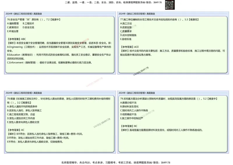 2024一建项目管理真题复盘解析_2026年一级建造师_2026年一建管理_2025年一建管理SVIP_02-基础精讲✿高端面授✿深度强化_28-管理《自营全系班》赵爱林SMR推荐