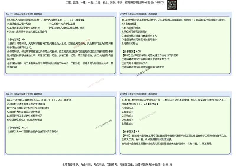 2024一建项目管理真题复盘解析_2026年一级建造师_2026年一建管理_2025年一建管理SVIP_02-基础精讲✿高端面授✿深度强化_28-管理《自营全系班》赵爱林SMR推荐
