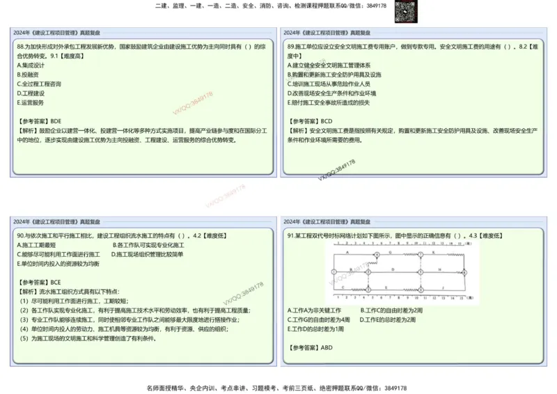 2024一建项目管理真题复盘解析_2026年一级建造师_2026年一建管理_2025年一建管理SVIP_02-基础精讲✿高端面授✿深度强化_28-管理《自营全系班》赵爱林SMR推荐