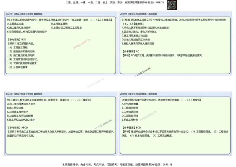 2024一建项目管理真题复盘解析_2026年一级建造师_2026年一建管理_2025年一建管理SVIP_02-基础精讲✿高端面授✿深度强化_28-管理《自营全系班》赵爱林SMR推荐