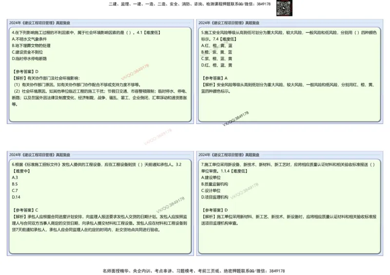 2024一建项目管理真题复盘解析_2026年一级建造师_2026年一建管理_2025年一建管理SVIP_02-基础精讲✿高端面授✿深度强化_28-管理《自营全系班》赵爱林SMR推荐