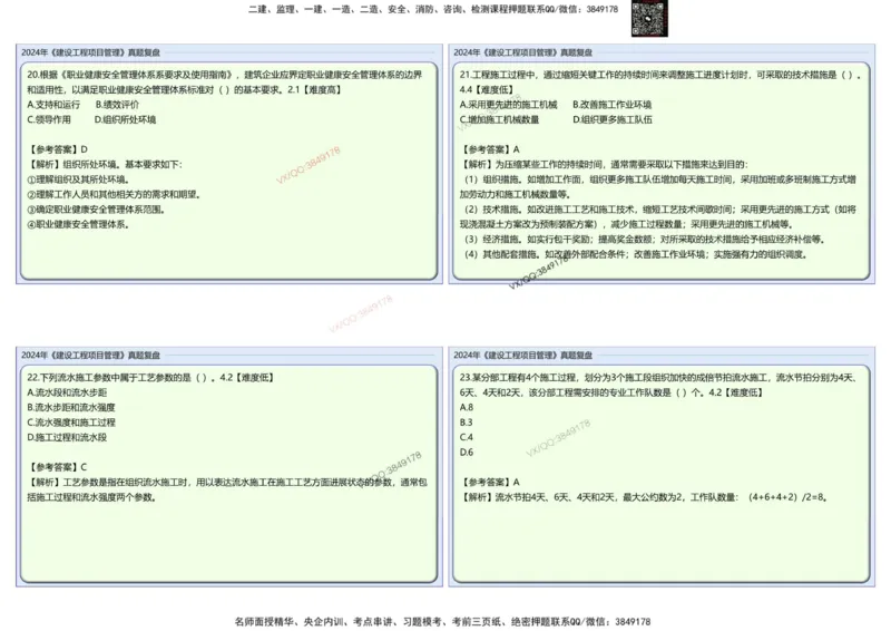 2024一建项目管理真题复盘解析_2026年一级建造师_2026年一建管理_2025年一建管理SVIP_02-基础精讲✿高端面授✿深度强化_28-管理《自营全系班》赵爱林SMR推荐