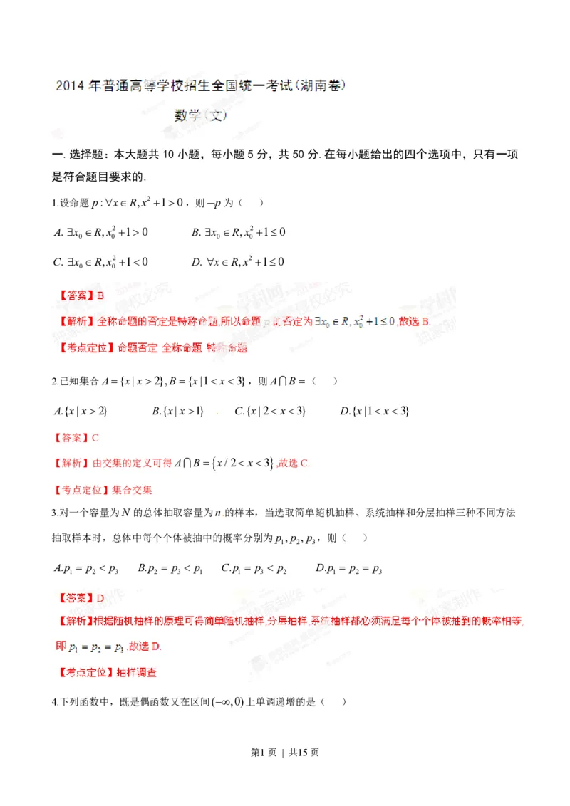 2014年高考数学试卷（文）（湖南）（解析卷）_历年高考真题合集_数学历年高考真题_新&middot;PDF版2008-2025&middot;高考数学真题_数学（按年份分类）2008-2025_2014&middot;高考数学真题