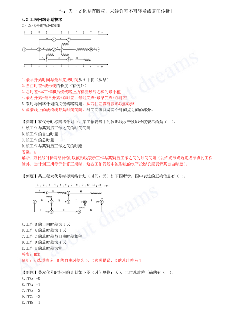 2025-26-第4章-4.3-工程网络计划技术（三）_2026年一级建造师_2026年一建管理_2025年一建管理SVIP_02-基础精讲✿高端面授✿深度强化_10-管理《天一精讲班》金月、王少杰KL_王少杰