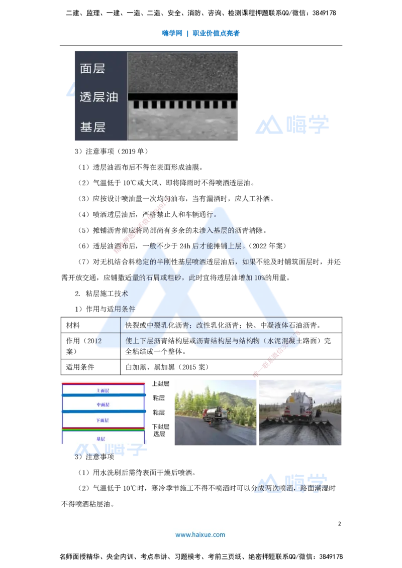 18.2025李昌春-名师精讲通关-第二章（18）沥青路面透层、粘层、封层施工_2026年一级建造师_2026年一建公路_2025年一建公路SVIP_02-基础精讲✿高端面授✿深度强化_讲义