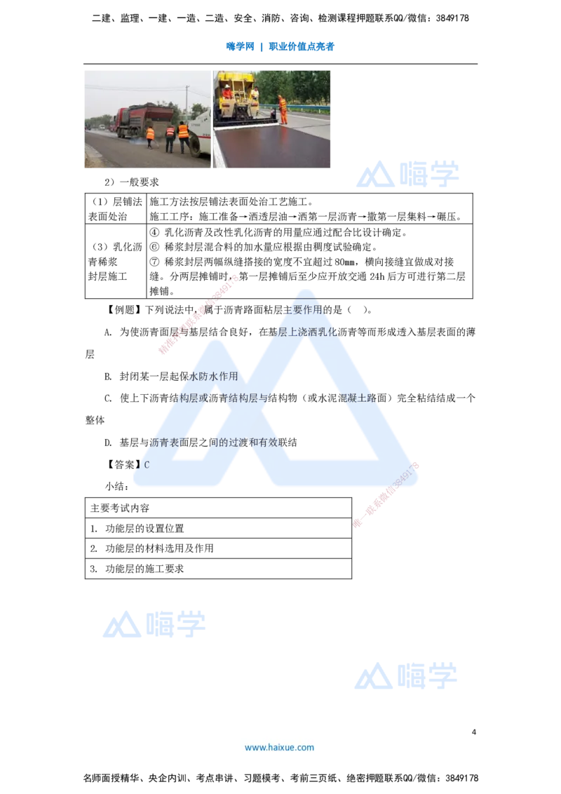 18.2025李昌春-名师精讲通关-第二章（18）沥青路面透层、粘层、封层施工_2026年一级建造师_2026年一建公路_2025年一建公路SVIP_02-基础精讲✿高端面授✿深度强化_讲义