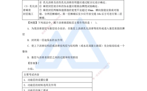 18.2025李昌春-名师精讲通关-第二章（18）沥青路面透层、粘层、封层施工_2026年一级建造师_2026年一建公路_2025年一建公路SVIP_02-基础精讲✿高端面授✿深度强化_讲义